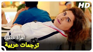 امرأة خطيرة | فيلم تركي الحلقة كاملة (مترجمة بالعربية)