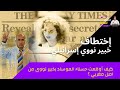 كيف تمت عملية اختطاف الخبير النووي الاسرائيلي بواسطة فاتنة الموساد