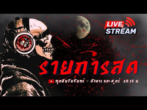 🔴 Live สด พาเที่ยวเลี้ยวไปหลอน  วันที่ 20/5/2024