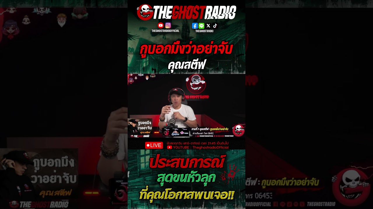 กูบอกมึงว่าอย่าจับ • คุณสตีฟ | #shorts #theghostradio