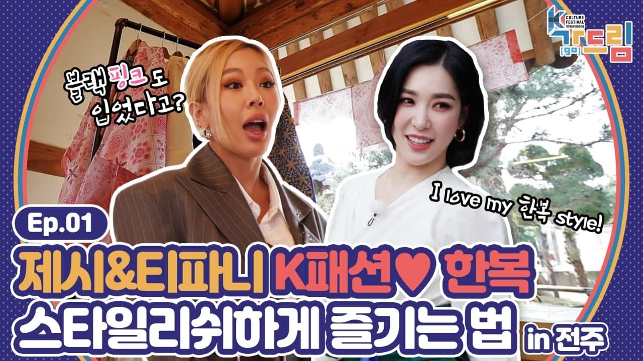 제시&티파니, K-오리지널 씨티 전주에서 한복 커스텀 스타일링을 체험하다! | ＜2020 K-컬처 페스티벌 전주 가(go) 드림＞ EP.01