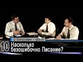 Насколько безошибочно Писание? (А.Коломийцев, А.Прокопенко, А.Гуртаев)