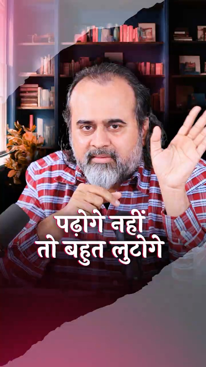पढ़ोगे नहीं तो बहुत लुटोगे || आचार्य प्रशांत