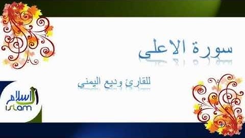 وديع اليمني | 087 : سورة الاعلى