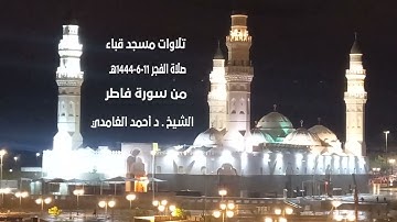 تلاوات مسجد قباء# من سورة فاطر# صلاة الفجر# الأربعاء# 11- 6- 1444هـ #الشيخ د/ أحمد الغامدي