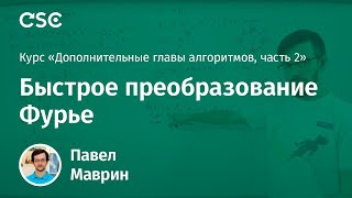 Лекция 10. Быстрое преобразование Фурье