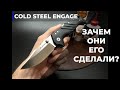Складной нож Cold Steel 35DPLC Engage - обзор