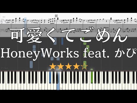 ピアノ 楽譜 可愛くてごめん HoneyWorks Feat かぴ Piano Tutorial W Score