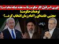 اسرائیل کار حکومت تا سه هفته دیگه تمام است توهمات حکومت مجتبی خامنه ای را امام زمان انتخاب کرد اسرائیل کار حکومت تا سه هفته دیگه تمام است توهمات حکومت مجتبی خامنه ای را امام زمان انتخاب کرد