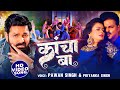 Pawan Singh क च ब Kancha Ba Priyanka Singh Bhojpuri New Song 2023 Pawan Singh क च ब Kancha Ba Priyanka Singh Bhojpuri New Song 2023