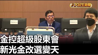 金控超級股東會 新光金改選變天 |【民生八方事】| 2023060903 @gtvnews27