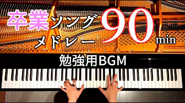 卒業ソングメドレー90分 勉強用 作業用 睡眠用BGM ピアノカバー Piano Cover CANACANA 