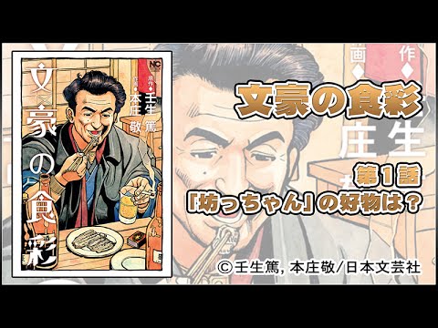 文豪の食彩 第1話 ※第1話～第3話まで配信