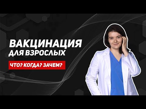 Видео: Когда вы полностью привиты?