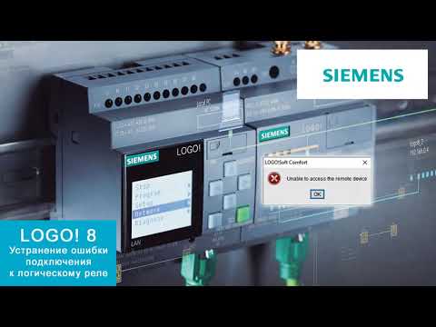 LOGO! Устранение ошибки подключения к интеллектуальному реле (Unable to access the remote device)