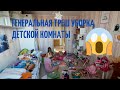 ГЕНЕРАЛЬНАЯ УБОРКА В ДЕТСКОЙ / ТАКОГО БАРДАКА ВЫ ЕЩЕ НЕ ВИДЕЛИ / ТОТАЛЬНОЕ РАСХЛАМЛЕНИЕ