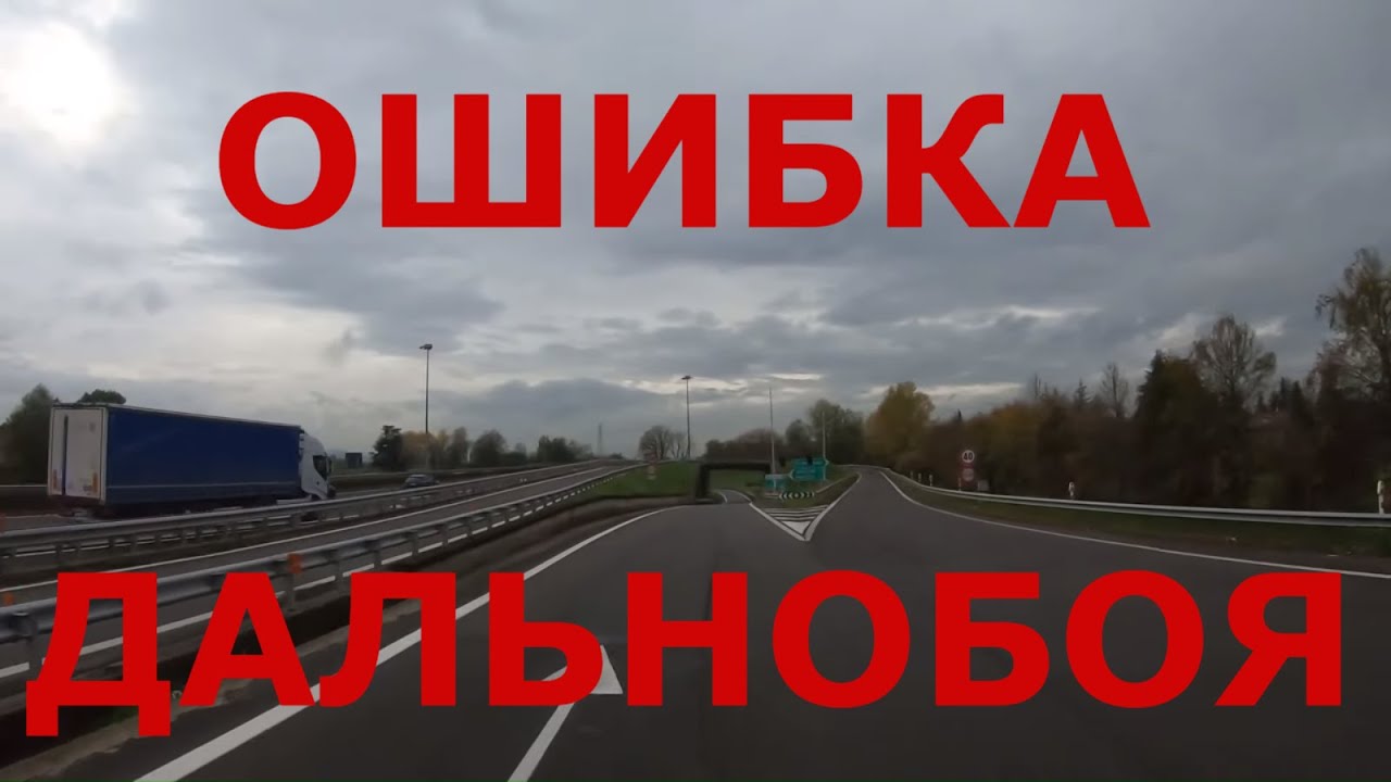 Ошибки дальнобойщиков на дорогах. Италия. Дороги Италии #Дальнобой