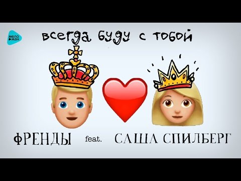 Френды feat Саша Спилберг — Всегда буду с тобой (Official motion Audio)