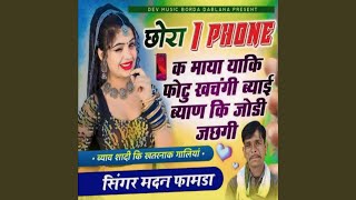 Chora I Phone K Maya Yaki Photu Khachangi Bhyai Bhyan Ki Jodi Jachgi