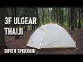 Двухместная легкая палатка 3f ul gear taiji 2: блиц обзор