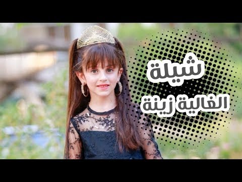 شيلة الغالية زينة زينة وسيم 