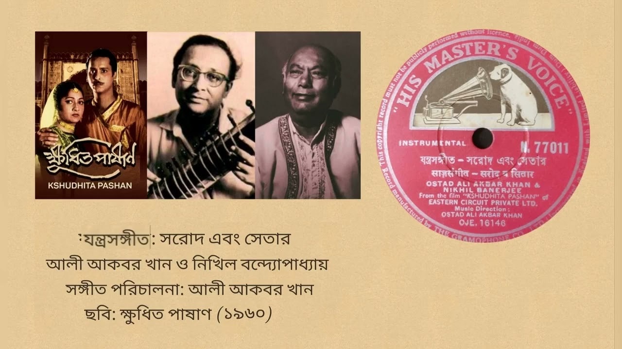 Instrumental   Ali Akbar Khan and Nikhil Banerjee Film Kshudhita Pashan   1960