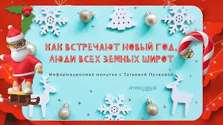 Информационная минутка «Как встречают новый год, люди всех земных широт» с Татьяной Пучковой.
