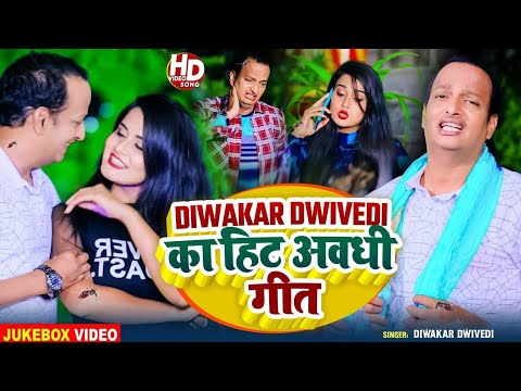 दिवाकर द्विवेदी का जबरदस्त हिट अवधी गीत || Diwakar_Dwivedi || Latest Song Diwakar Dwivedi