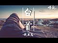 錢正昊 - 白首【高音質|動態歌詞Lyrics】♫《相依直到白首,情深才醉酒》《大唐女法醫》插曲