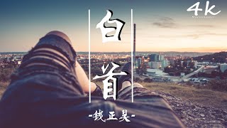 錢正昊 - 白首【高音質|動態歌詞Lyrics】♫《相依直到白首,情深才醉酒》《大唐女法醫》插曲