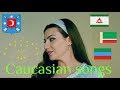 Это Кавказ!