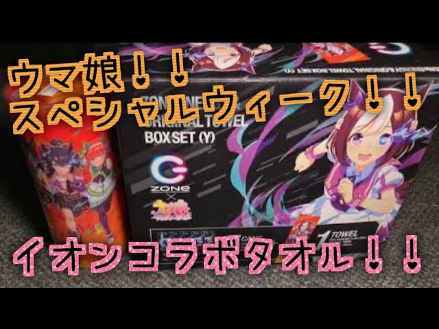 ウマ娘 × ZONe イオン限定 オリジナルタオル付パック買ってみた
