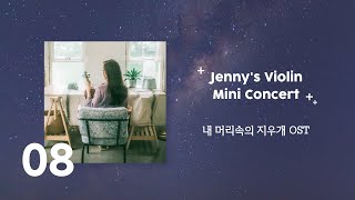 Download Lagu 08 내머리속의지우개OST  | 제니윤의 바이올린 미니콘서트 ver.