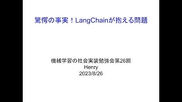 【第26回】驚愕の事実！LangChainが抱える問題 - Henry