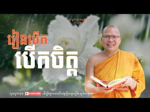 រៀនបើកចិត្តអោយទូលាយខ្លះ - គូ សុភាព - Kou Sopheap អបរ៉ចិត្ត - ២០២៦
