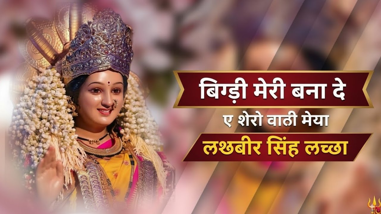 Bigdi Meri Bana De | मेरी बिगड़ी बना दे | Ee Shero Wali Maiya | Lakhbir Singh Lakha #bhakti #funny 