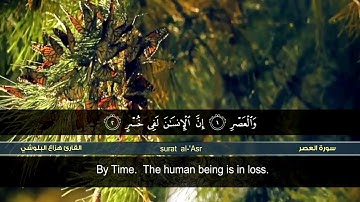 سورة العصر| القارئ هزاع البلوشي | HD | hazae albulushi | Surat al-'Asr
