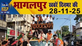 Silk Tv- Bhagalpur क दनभर क खबर 28 November 2025