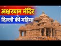 अक्षरधाम मंदिर दिल्ली की अद्भुत महिमा | Akshardham Mandir Delhi Full Tour | Swaminarayan Temple 2026