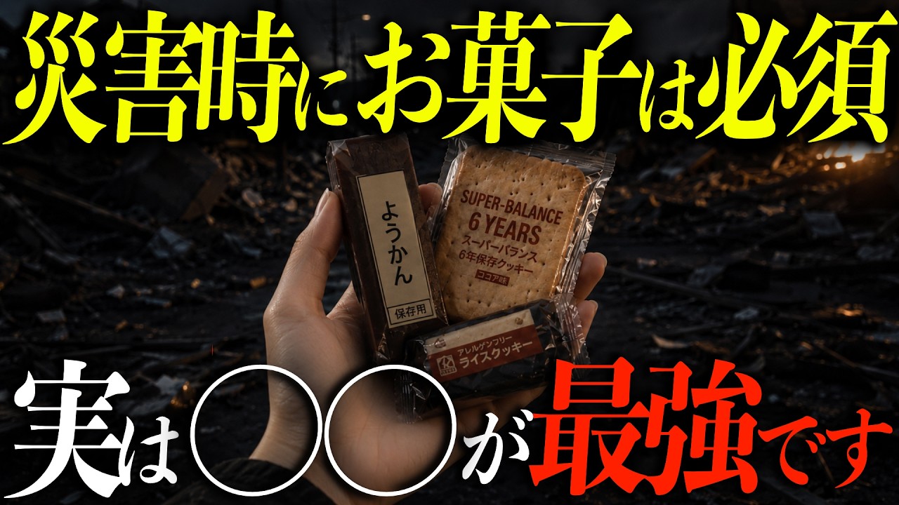 【保存版】災害時に備えていないとガチで後悔する絶対備蓄するべき非常用お菓子ランキングTOP15
