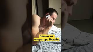 Я в @хуе #dishka_sergo #tiktok #comedy #билайн #beeline #shorts #шиза #звонок #оператор #тикток