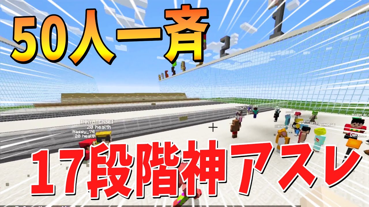17段階のアスレを50人一斉にやったら何人生き残れるのか検証してみた - マインクラフト【KUN】