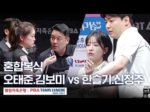 혼합복식｜오태준.김보미 vs 신정주.한슬기｜2026-27 웰컴저축은행 PBA팀리그 2라운드｜NH농협카드 vs 하나카드｜4세트