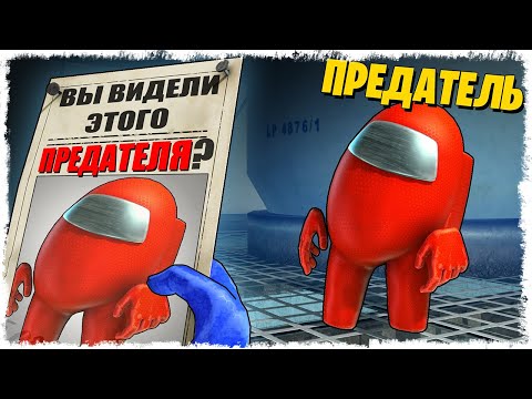 Видео: ПРЕДАТЕЛЯ ВИДЕЛИ ВСЕ!!! AMONG US!!!