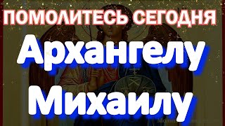 Молитва Архангелу Михаилу сегодня имеет особую силу. просите о любой помощи, Архангел услышит Вас