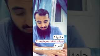 تفسير حلم(انخطبت وهي متزوجة)..//الشيخ محمد العجب