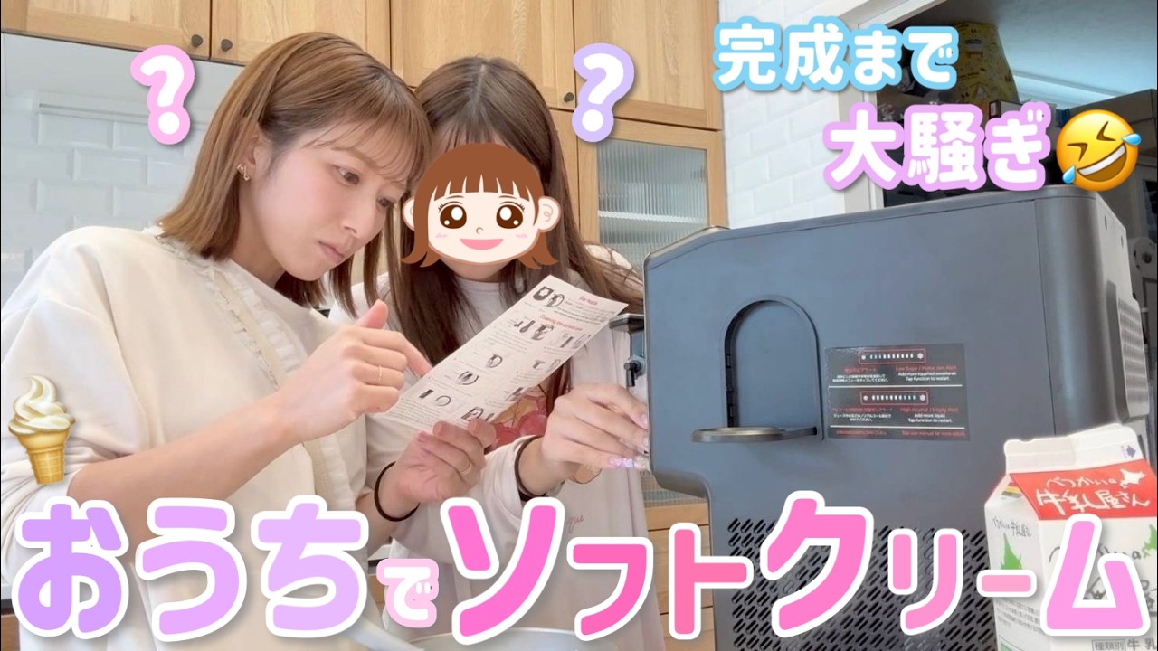 【コストコ衝動買い】母娘で大騒ぎしながらソフトクリーム作ってみたら、希空が大活躍でした🍦👏