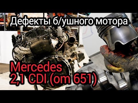 Что не так с б/ушным мотором Мерседес OM651? Проблемы, износ и дефекты мотора с пробегом.