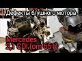 Что не так с б/ушным мотором Мерседес OM651? Проблемы, износ и дефекты мотора с пробегом.