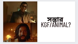 TOOFAN কি সস্তার KGF না Animal?|Shakib Khan|Chanchal Chowdhury|Raihan Rafi